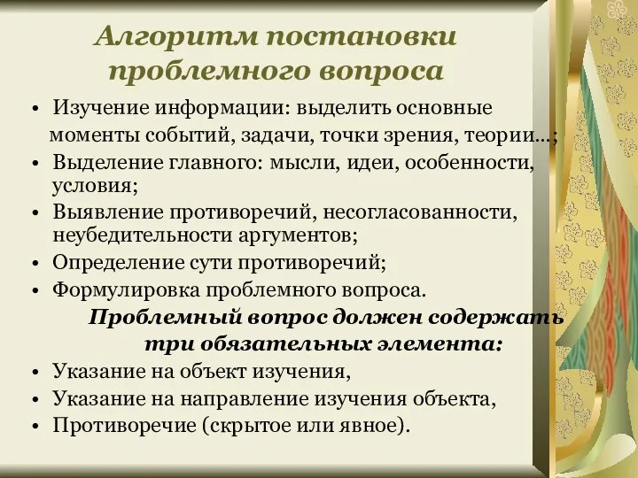 Алгоритм постановки проблемного вопроса Изучение информации: выделить основные моменты событий,