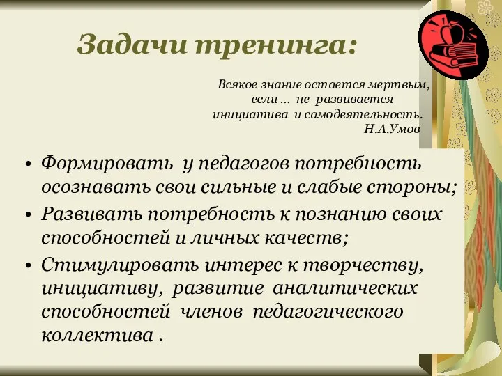 Задачи тренинга: Формировать у педагогов потребность осознавать свои сильные и