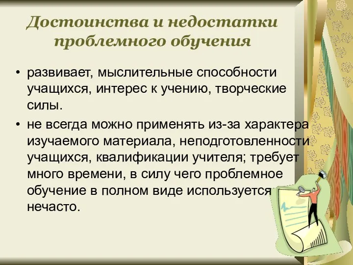 Достоинства и недостатки проблемного обучения развивает, мыслительные способности учащихся, интерес к учению, творческие