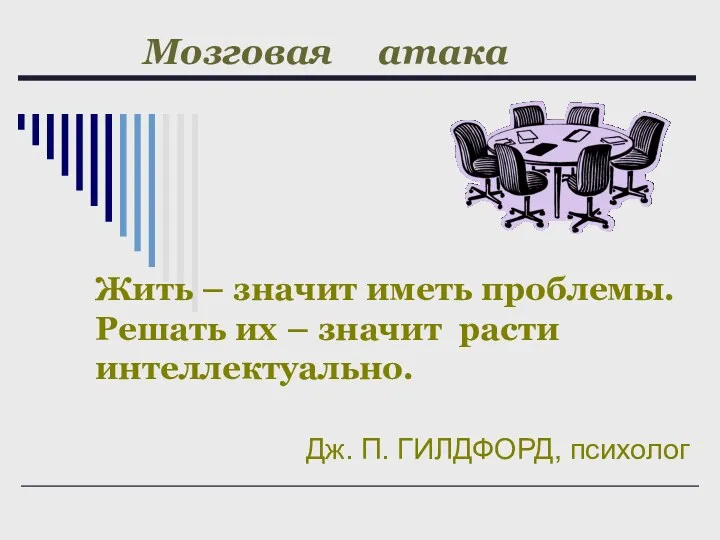 Жить – значит иметь проблемы. Решать их – значит расти интеллектуально. Дж. П.