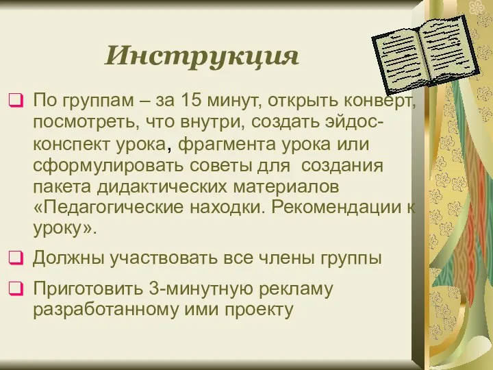 По группам – за 15 минут, открыть конверт, посмотреть, что внутри, создать эйдос-