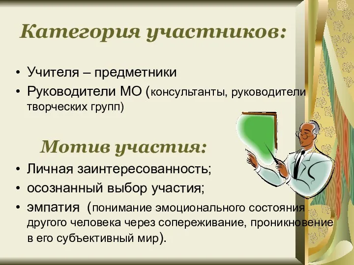 Категория участников: Учителя – предметники Руководители МО (консультанты, руководители творческих групп) Мотив участия: