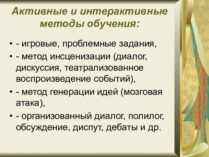 Активные и интерактивные методы обучения: - игровые, проблемные задания, - метод инсценизации (диалог,