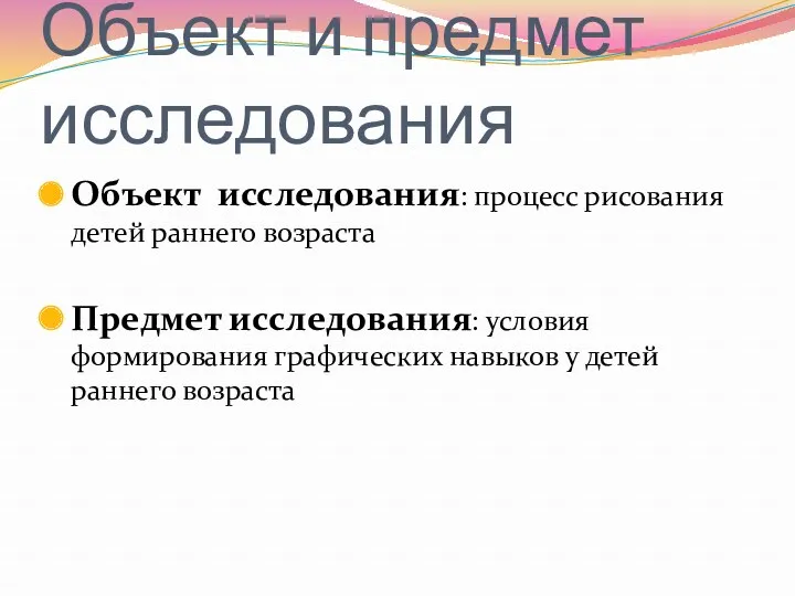 Объект и предмет исследования Объект исследования: процесс рисования детей раннего возраста Предмет исследования: