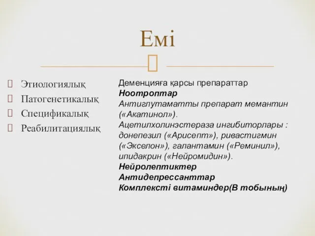 Этиологиялық Патогенетикалық Спецификалық Реабилитациялық Емі Деменцияға қарсы препараттар Ноотроптар Антиглутаматты