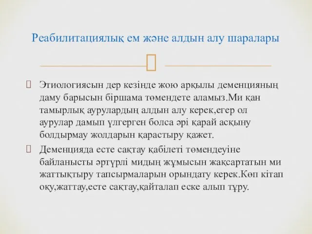 Реабилитациялық ем және алдын алу шаралары Этиологиясын дер кезінде жою