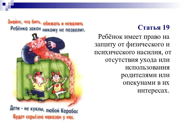 Статья 19 Ребёнок имеет право на защиту от физического и