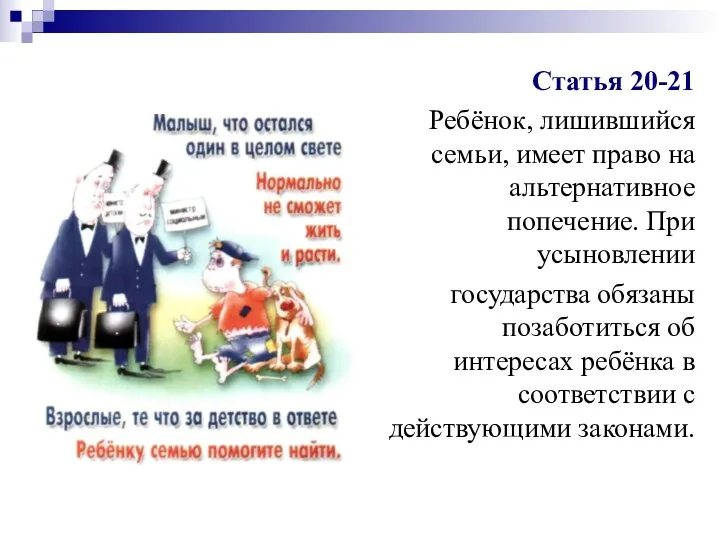 Статья 20-21 Ребёнок, лишившийся семьи, имеет право на альтернативное попечение.