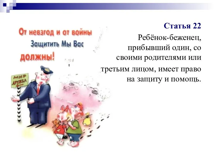 Статья 22 Ребёнок-беженец, прибывший один, со своими родителями или третьим