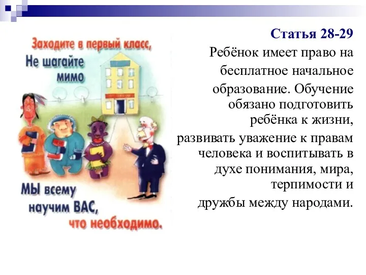 Статья 28-29 Ребёнок имеет право на бесплатное начальное образование. Обучение