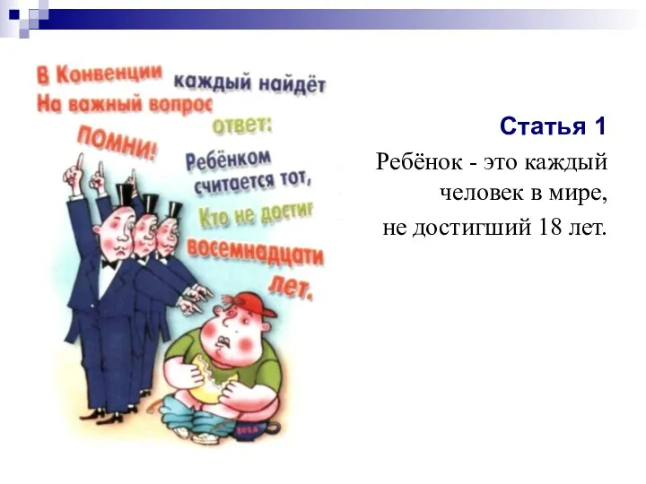 Статья 1 Ребёнок - это каждый человек в мире, не достигший 18 лет.