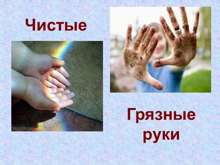 Чистые руки Грязные руки