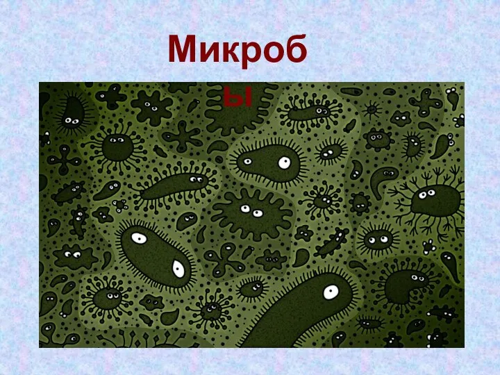 Микробы