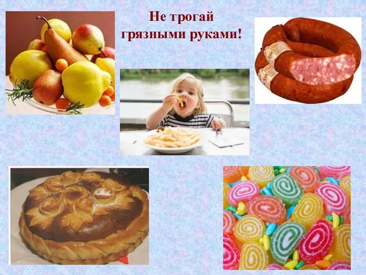 Не трогай грязными руками!