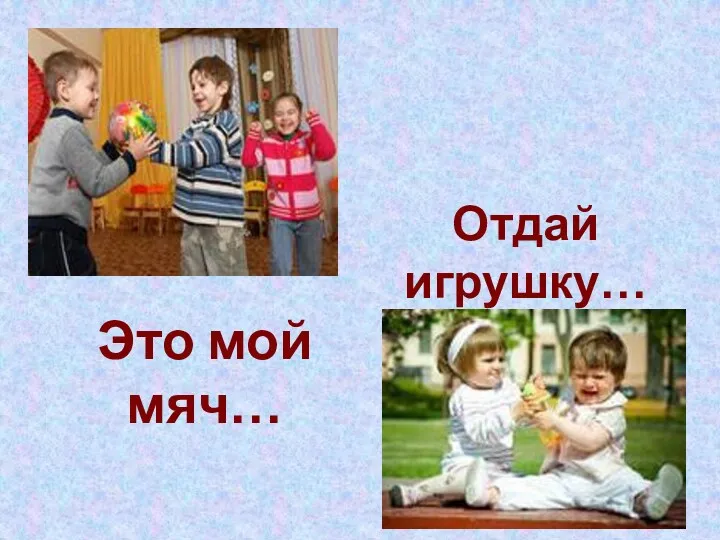 Это мой мяч… Отдай игрушку…