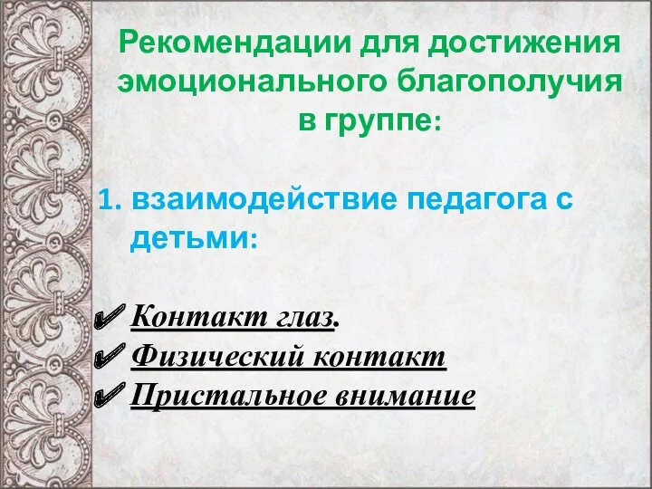 Рекомендации для достижения эмоционального благополучия в группе: взаимодействие педагога с