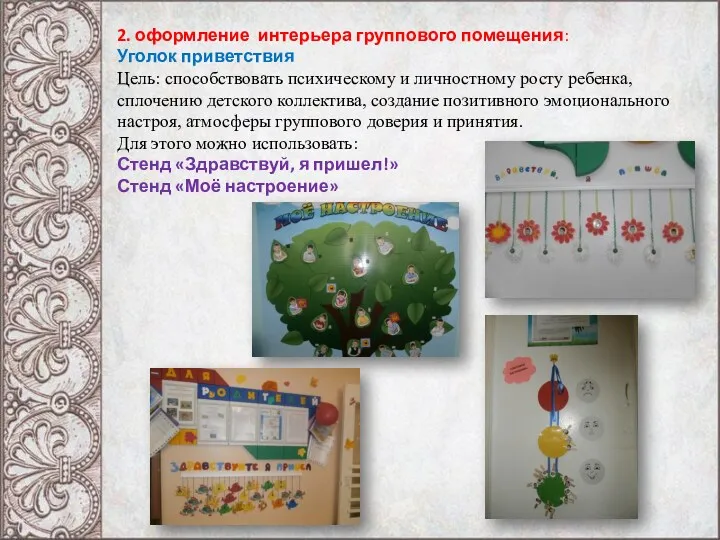 2. оформление интерьера группового помещения: Уголок приветствия Цель: способствовать психическому