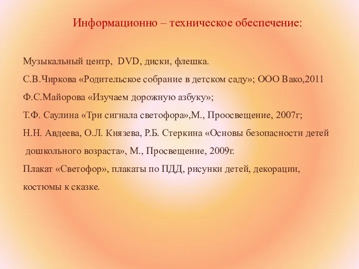 Информационно – техническое обеспечение: Музыкальный центр, DVD, диски, флешка. С.В.Чиркова