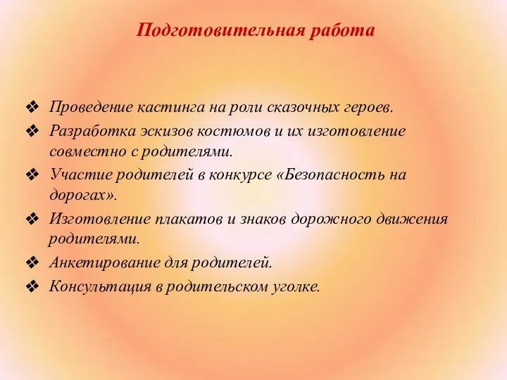 Подготовительная работа Проведение кастинга на роли сказочных героев. Разработка эскизов