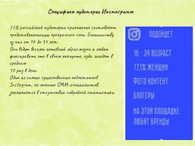 Специфика аудитории Инстаграмм 77% российской аудитории приложения составляют представительницы прекрасного