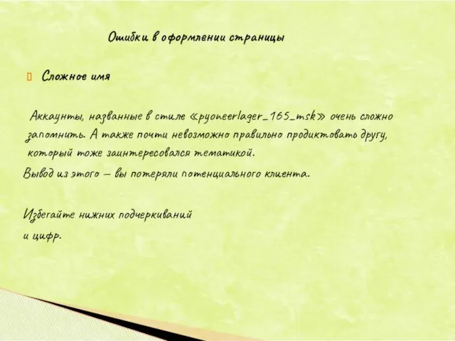 Сложное имя Аккаунты, названные в стиле «pyoneerlager_165_msk» очень сложно запомнить.