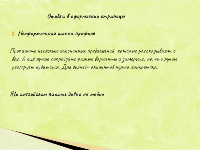 Неоформленная шапка профиля Пропишите несколько лаконичных предложений, которые рассказывают о