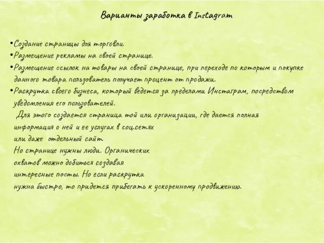 Варианты заработка в Instagram Создание страницы для торговли. Размещение рекламы