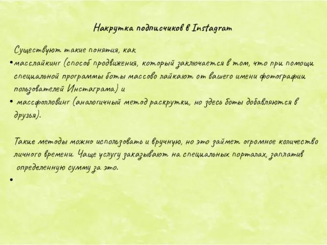 Накрутка подписчиков в Instagram Существуют такие понятия, как масслайкинг (способ