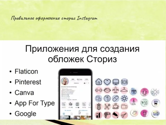 Правильное оформление сторис Instagram