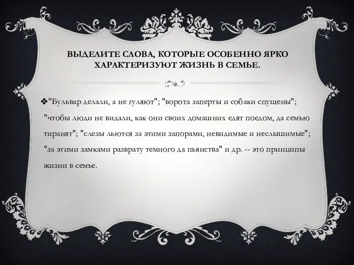 Выделите слова, которые особенно ярко характеризуют жизнь в семье. "Бульвар