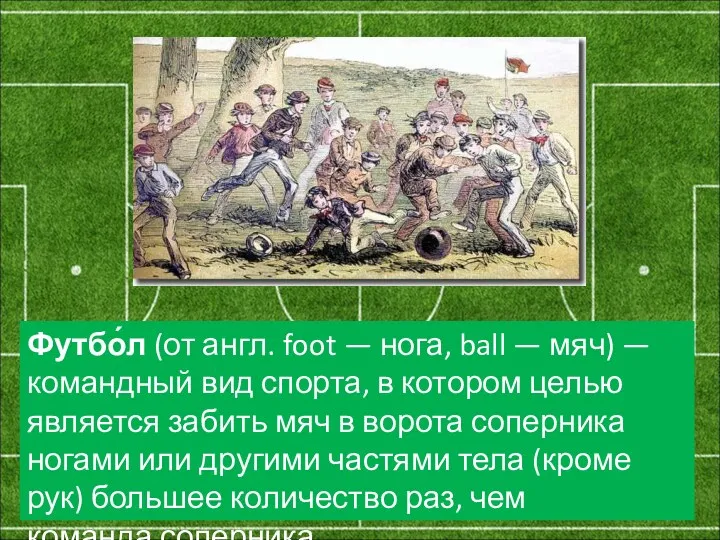 Футбо́л (от англ. foot — нога, ball — мяч) — командный вид спорта,