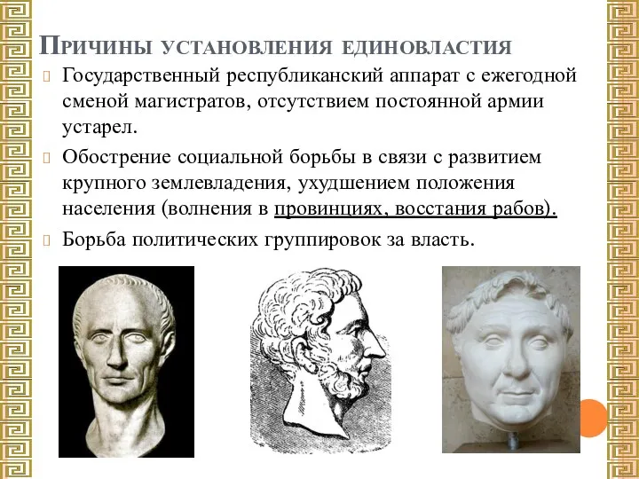 Причины установления единовластия Государственный республиканский аппарат с ежегодной сменой магистратов,