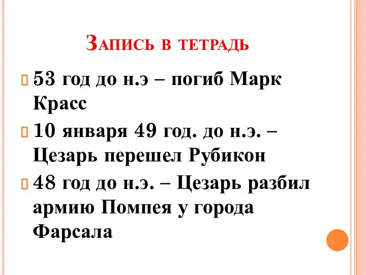 Запись в тетрадь 53 год до н.э – погиб Марк