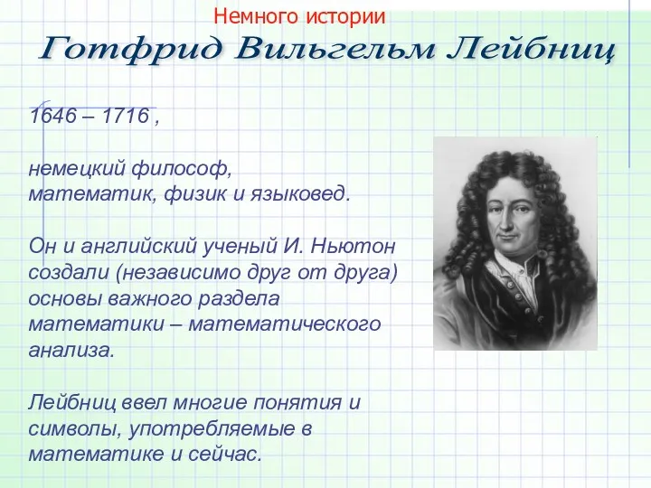 Готфрид Вильгельм Лейбниц 1646 – 1716 , немецкий философ, математик, физик и языковед.