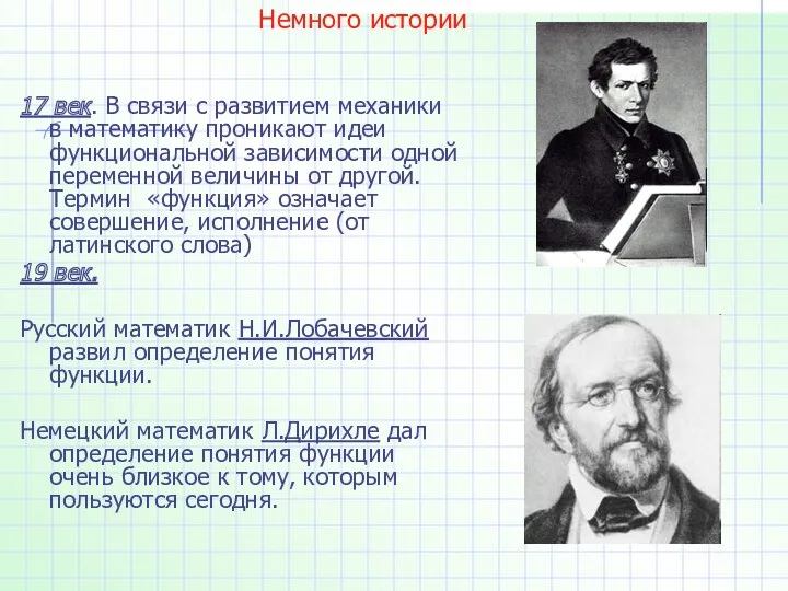 17 век. В связи с развитием механики в математику проникают идеи функциональной зависимости