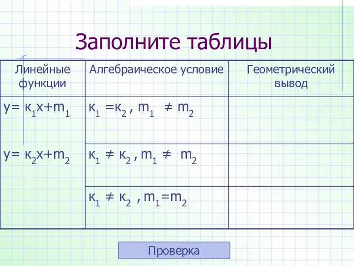 Заполните таблицы Проверка