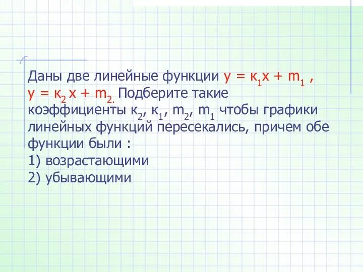 Даны две линейные функции у = к1x + m1 ,