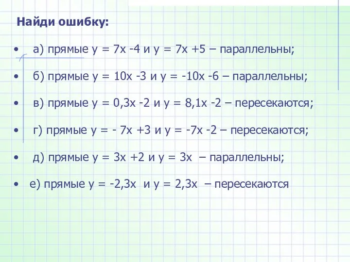 Найди ошибку: а) прямые у = 7х -4 и у = 7х +5