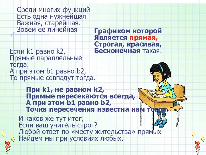 При k1, не равном k2, Прямые пересекаются всегда, А при этом b1 равно