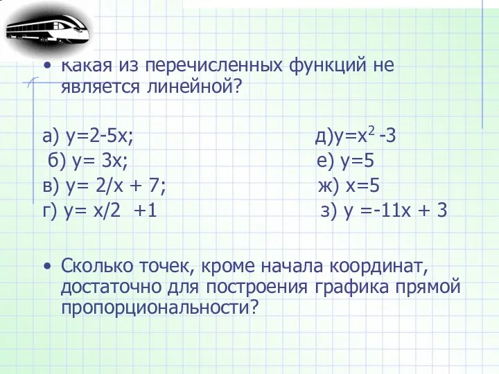 Какая из перечисленных функций не является линейной? а) у=2-5х; д)у=х2 -3 б) у=