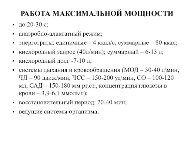 РАБОТА МАКСИМАЛЬНОЙ МОЩНОСТИ до 20-30 с; анаэробно-алактатный режим; энерготраты: единичные – 4 ккал/с,