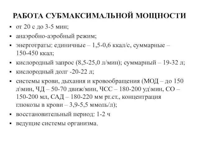 РАБОТА СУБМАКСИМАЛЬНОЙ МОЩНОСТИ от 20 с до 3-5 мин; анаэробно-аэробный режим; энерготраты: единичные