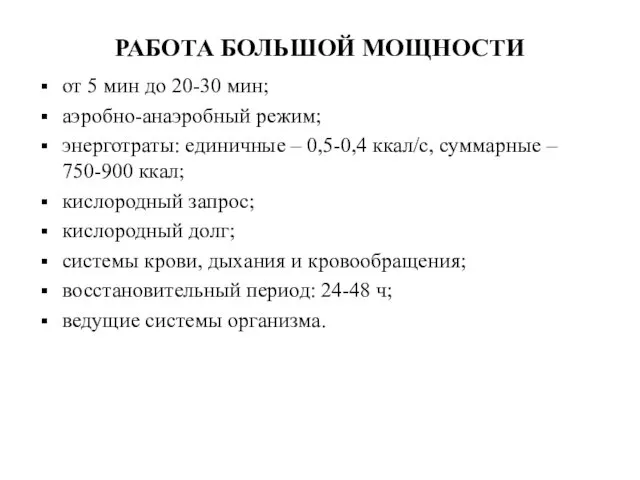 РАБОТА БОЛЬШОЙ МОЩНОСТИ от 5 мин до 20-30 мин; аэробно-анаэробный режим; энерготраты: единичные