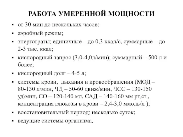 РАБОТА УМЕРЕННОЙ МОЩНОСТИ от 30 мин до нескольких часов; аэробный режим; энерготраты: единичные