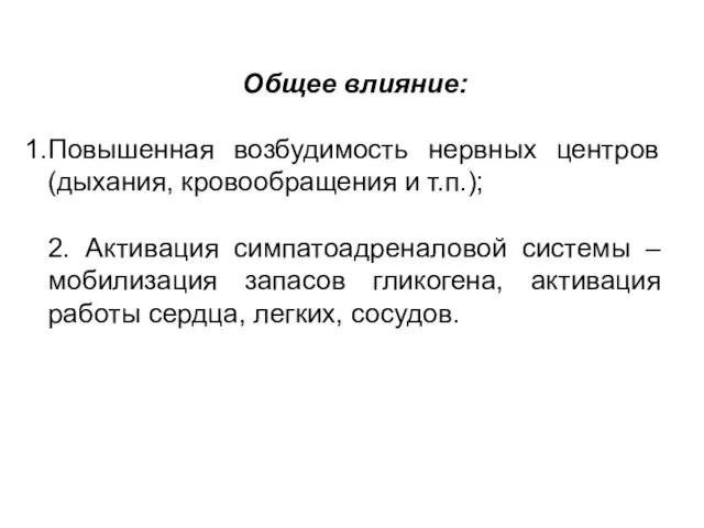 Общее влияние: Повышенная возбудимость нервных центров (дыхания, кровообращения и т.п.); 2. Активация симпатоадреналовой