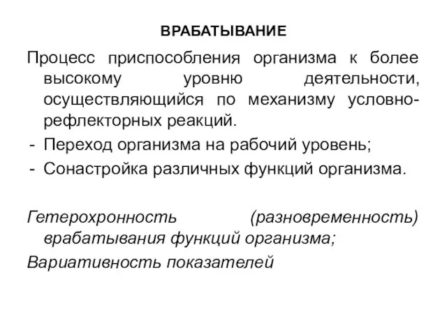 ВРАБАТЫВАНИЕ Процесс приспособления организма к более высокому уровню деятельности, осуществляющийся