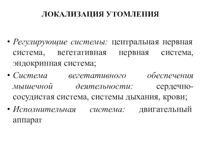 ЛОКАЛИЗАЦИЯ УТОМЛЕНИЯ Регулирующие системы: центральная нервная система, вегетативная нервная система,