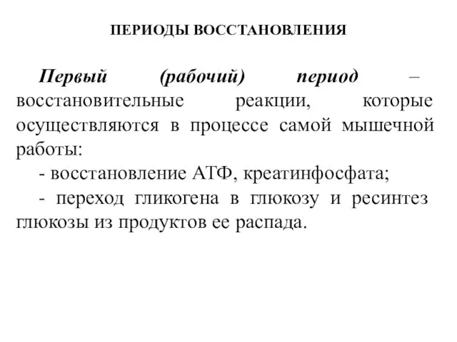 ПЕРИОДЫ ВОССТАНОВЛЕНИЯ Первый (рабочий) период – восстановительные реакции, которые осуществляются