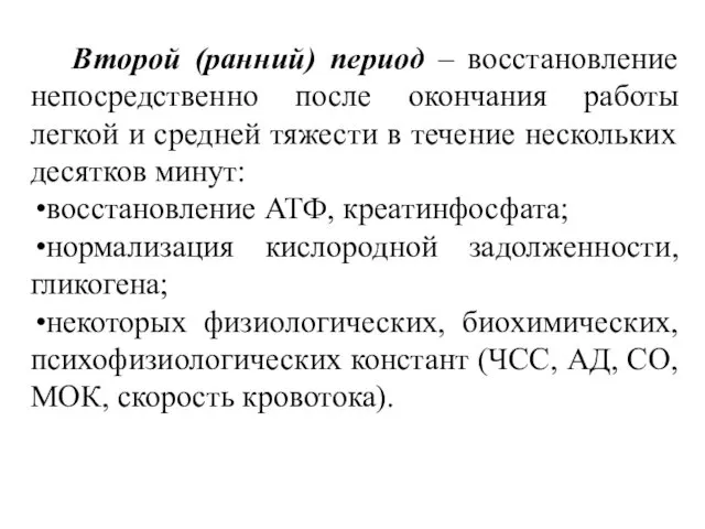 Второй (ранний) период – восстановление непосредственно после окончания работы легкой