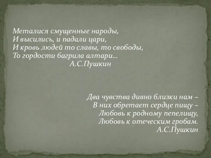 Металися смущенные народы, И высились, и падали цари, И кровь людей то славы,